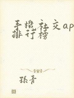 手机社交app排行榜