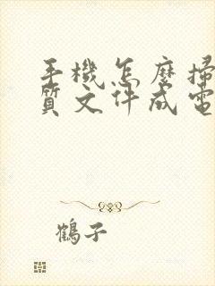 手机怎么扫描纸质文件成电子版pdf