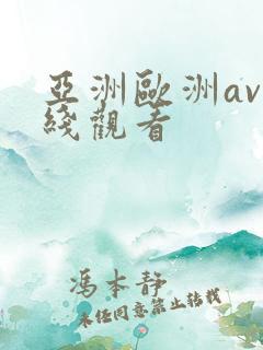 亚洲欧洲av在线观看