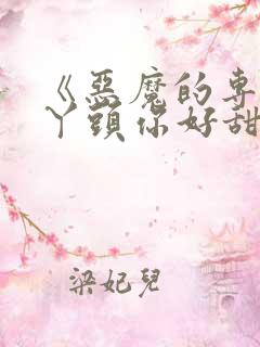 《恶魔的专属:丫头你好甜》