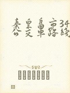 秦皇岛市34路公交车路线时间表