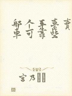 哪个平台卖二手车可靠些