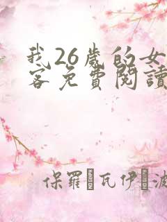 我26岁的女房客免费阅读