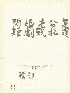 闪婚老公是豪门短剧战北霆