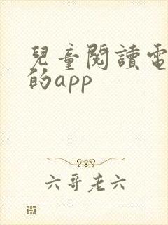 儿童阅读电子书的app