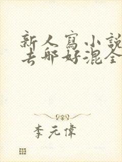 新人写小说赚钱去哪好混全勤