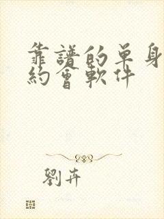 靠谱的单身交友约会软件