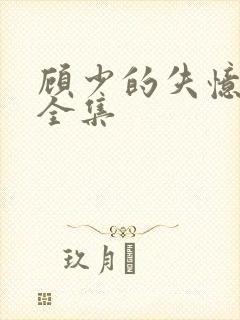 顾少的失忆甜妻全集