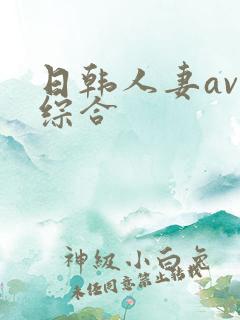 日韩人妻av色综合