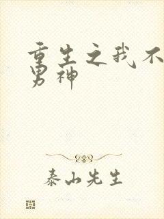 重生之我不想当男神