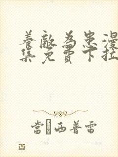 养敌为患漫画全集免费下拉式阅读