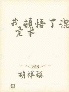 我顿悟了混沌体 完本