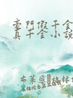 豪门假千金也是真千金小说观看