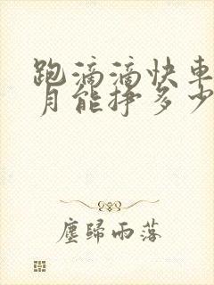 跑滴滴快车一个月能挣多少钱