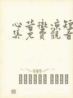 心若微凉短剧全集免费观看