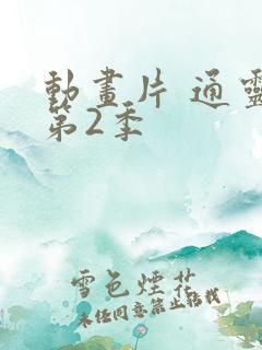 动画片 通灵妃第2季