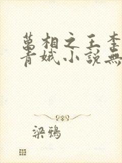 万相之王李洛姜青娥小说无删减