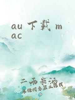 au 下载 mac