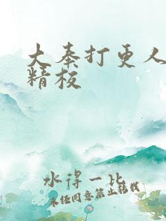 大奉打更人全本精校