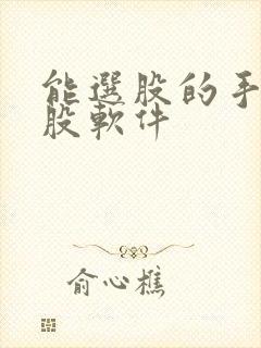 能选股的手机炒股软件