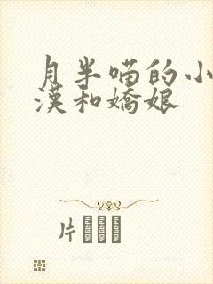 月半喵的小说糙汉和娇娘