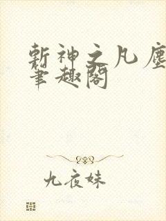 斩神之凡尘神域笔趣阁