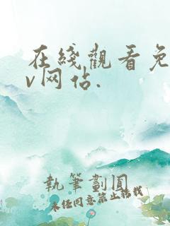 在线观看免费av网站.