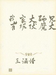 我家大师兄脑子有坑伏魔大会
