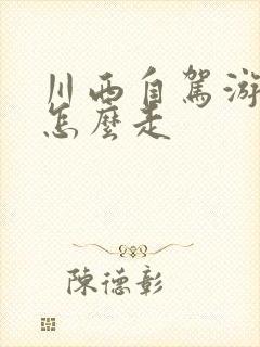 川西自驾游路线怎么走