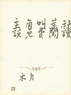 主角叫叶秋的小说免费阅读