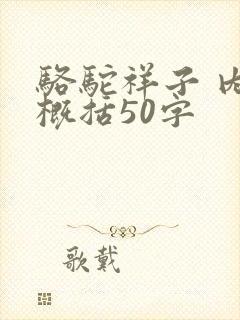 骆驼祥子 内容概括50字