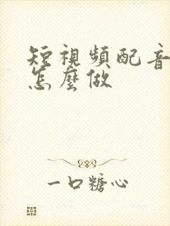 短视频配音解说怎么做