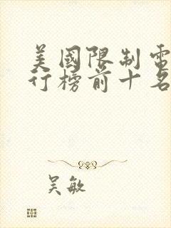 美国限制电影排行榜前十名