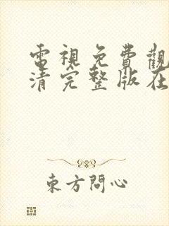 电视免费观看高清完整版在线观看