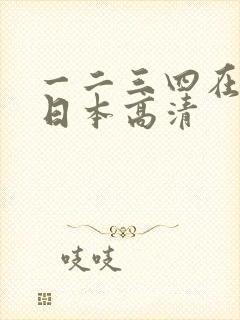 一二三四在线看日本高清