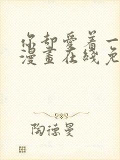 你却爱着一个他漫画在线免费阅读