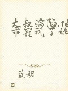 大叔沦陷,他乖乖宠我了姚念什么书名