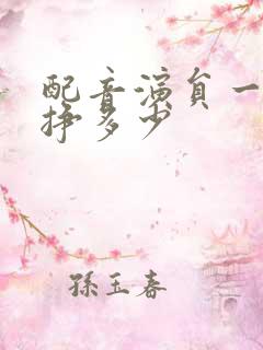 配音演员一个月挣多少