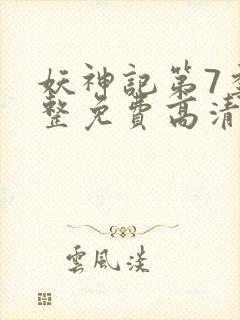 妖神记第7季完整免费高清版