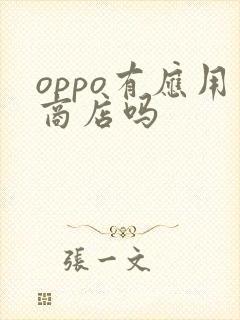 oppo有应用商店吗