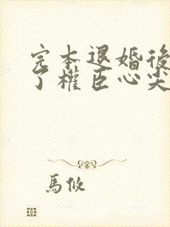 完本退婚后我成了权臣心尖宠