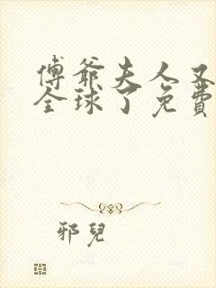 傅爷夫人又惊艳全球了免费看