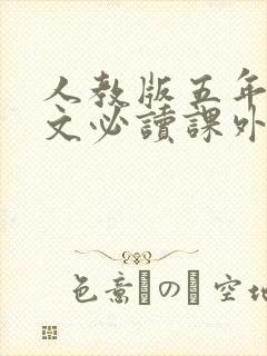 人教版五年级语文必读课外书