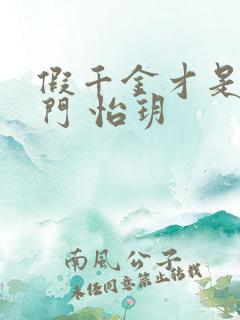 假千金才是真豪门 怡玥