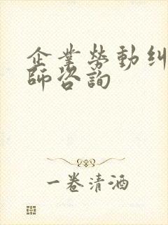 企业劳动纠纷律师咨询