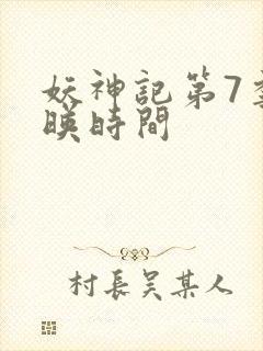 妖神记第7季上映时间