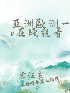 亚洲欧洲一区av在线观看