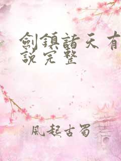 剑镇诸天有声小说完整