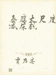 泰腐大尺度无删减床戏