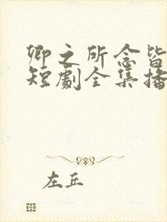 卿之所念皆如愿短剧全集播放